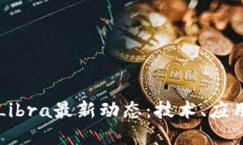 中国区块链Libra最新动态：技术、应用与未来发展