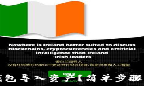   
如何在TP钱包导入资产？简单步骤与注意事项