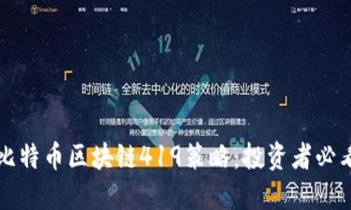 揭秘比特币区块链419策略：投资者必看指南