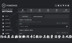 什么是区块链搬砖币？揭