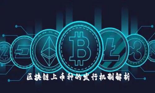 区块链上币种的发行机制解析