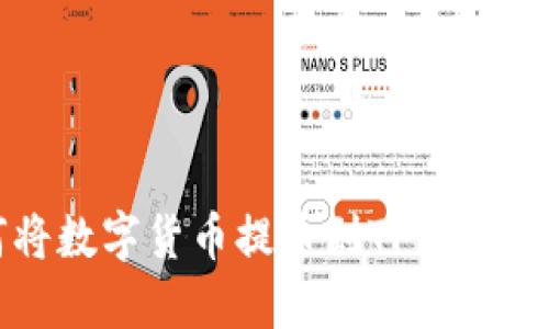 抹茶如何将数字货币提币到TP钱包的详细指南