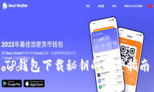 TP钱包下载秘钥的完整指南