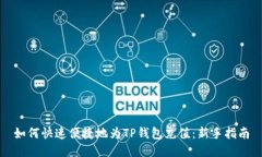 如何快速便捷地为TP钱包充