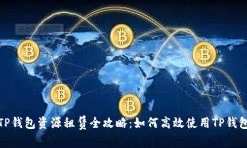 TP钱包资源租赁全攻略：如何高效使用TP钱包