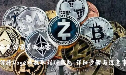 下面是你需要的内容：

如何将Doge币提取到TP钱包：详细步骤与注意事项