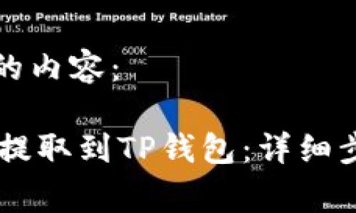 下面是你需要的内容：

如何将Doge币提取到TP钱包：详细步骤与注意事项