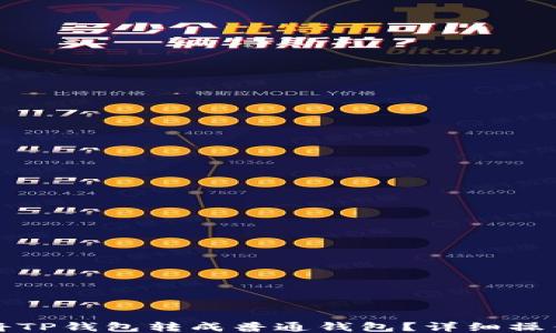 
如何将TP钱包转成普通钱包？详细操作指南