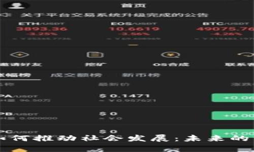 区块链币如何推动社会发展：未来的经济新篇章