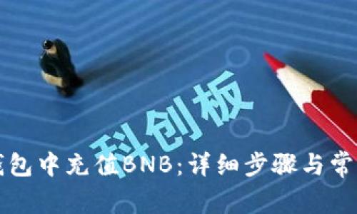 如何在TP钱包中充值BNB：详细步骤与常见问题解答