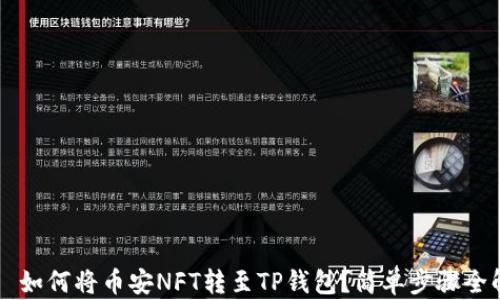 
    如何将币安NFT转至TP钱包？简单步骤全解析