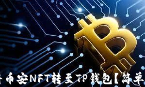 
    如何将币安NFT转至TP钱包？简单步骤全解析