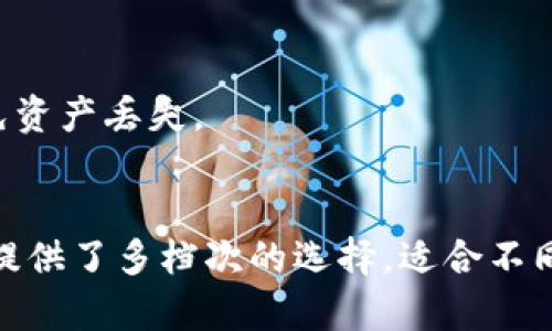   波卡链在TP钱包中支持吗？ / 

 guanjianci 波卡链, TP钱包, 加密货币, 数字资产 /guanjianci 

---

## 内容主体大纲

1. **波卡链简介**
   - 什么是波卡链
   - 波卡链的技术架构
   - 波卡链的应用场景

2. **TP钱包简介**
   - TP钱包的特点
   - TP钱包的生态系统
   - TP钱包支持的资产种类

3. **波卡链与TP钱包的兼容性**
   - 波卡链在TP钱包中的支持情况
   - 如何在TP钱包中管理波卡链资产
   - 波卡链与TP钱包的用户体验

4. **使用TP钱包管理波卡链资产的步骤**
   - 下载和安装TP钱包
   - 创建或导入钱包
   - 添加波卡链资产的步骤

5. **在TP钱包中交易波卡链资产**
   - 如何进行波卡链资产的交易
   - 交易费用与速度
   - 安全性分析

6. **常见问题解答**
   - 波卡链在TP钱包中有哪些功能？
   - 如何确保波卡链资产的安全性？
   - TP钱包什么情况下不支持波卡链资产？
   - 如果TP钱包未能识别波卡链资产怎么办？
   - 如何通过TP钱包转账波卡链资产？
   - TP钱包与其他钱包的比较

---

## 内容详细介绍

### 波卡链简介

#### 什么是波卡链
波卡（Polkadot）是一种多链架构的区块链网络，旨在实现不同区块链之间的互操作性。它通过中继链和多个平行链的组合，允许不同的区块链相互连接与通讯。这种设计使得波卡链能够支持多种不同类型的应用程序和用例，为开发者提供了很大的灵活性。

#### 波卡链的技术架构
波卡链的核心技术架构包括中继链（Relay Chain）和多个平行链（Parachains）。中继链负责网络的安全性和治理，而平行链则可以根据自身需求定制其功能和特性。此外，波卡还引入了“平行通信”协议，允许不同平行链之间进行数据和信息的交换。这种灵活的架构使波卡成为一个极具潜力的多链生态系统。

#### 波卡链的应用场景
波卡链的应用场景广泛，包括金融服务、去中心化应用、物联网（IoT）、供应链管理等。由于其多链架构，开发者可以在不影响整个网络的情况下，快速部署和升级他们的应用。此外，由于波卡的互操作性特征，用户可以更方便地在不同的区块链上进行资产转移和交流，为整个生态系统的活跃度提供了保障。

### TP钱包简介

#### TP钱包的特点
TP钱包是一款支持多种数字资产存储和管理的区块链钱包，凭借其友好的用户界面和强大的安全性，吸引了大量用户。TP钱包不仅支持主流的加密货币，还涵盖了一些新兴的数字资产，为用户提供了全面的管理体验。

#### TP钱包的生态系统
TP钱包的生态系统包括资产交易、DeFi借贷、集成的DApp服务等。用户可以在TP钱包中访问各种去中心化应用，从而方便地进行资产交易、借贷和投资。TP钱包通过与多个区块链的合作，不断扩展其支持的资产种类，致力于为用户提供最优质的数字资产管理服务。

#### TP钱包支持的资产种类
TP钱包支持的资产种类丰富，包括比特币（BTC）、以太坊（ETH）、波卡（DOT）、TRC20和ERC20代币等。用户可以在TP钱包中轻松添加、管理和交易这些资产。对于波卡链用户来说，TP钱包提供了便捷的资产管理工具，使得用户能够轻松处理各种波卡链资产。

### 波卡链与TP钱包的兼容性

#### 波卡链在TP钱包中的支持情况
目前，TP钱包已经开始支持波卡链（Polkadot）资产的管理。用户可以通过TP钱包管理自己的波卡资产，包括DOT代币等。这意味着，波卡链的用户将能够在TP钱包中享受到便捷的管理体验，使得资产存储和交易不再繁琐。

#### 如何在TP钱包中管理波卡链资产
在TP钱包中管理波卡链资产非常简单。用户只需完成钱包的创建或导入过程，随后在钱包界面中寻找波卡链资产的选项。通过简单的几步操作，用户可以方便地添加波卡链资产，进行查看和管理。

#### 波卡链与TP钱包的用户体验
TP钱包在波卡链资产的支持上，为用户提供了良好的用户体验。界面友好、操作简便，是TP钱包的一大亮点。用户可以轻松地完成资产的添加、交易和查看。此外，由于TP钱包具备卓越的安全性，用户可以放心地管理他们的波卡链资产。

### 使用TP钱包管理波卡链资产的步骤

#### 下载和安装TP钱包
使用TP钱包的第一步是下载和安装应用程序。用户可以通过官方渠道下载TP钱包的安装包，支持多平台。下载完成后，按照提示进行安装，确保应用程序顺利运行。

#### 创建或导入钱包
安装完成后，用户需要创建一个新钱包或导入现有钱包。如果是新用户，建议创建一个新的钱包，并设置安全密码。如果用户已经有其他钱包，可以选择导入，以便集中管理所有资产。

#### 添加波卡链资产的步骤
创建和导入钱包后，用户可以进入TP钱包的资产管理界面，在资产列表中找到波卡链资产，点击添加。接着，输入相应的信息，如波卡链的地址和数量，完成添加后便可以开始管理和交易波卡链资产。

### 在TP钱包中交易波卡链资产

#### 如何进行波卡链资产的交易
交易波卡链资产时，用户需要确保自己拥有足够的资产，并检查网络状态。用户可以在TP钱包中选择波卡链资产，点击交易，输入对方地址和交易数量，确认交易信息后提交交易。

#### 交易费用与速度
交易费用通常依赖于网络的拥堵程度和交易的优先级。波卡链的交易速度较快，通常在几分钟内完成。用户在进行交易时，需要注意选择适合的费用设置，以确保交易顺利完成。

#### 安全性分析
TP钱包在交易过程中，会通过多重安全措施保护用户资产，包括私钥管理和多重身份验证等。用户在使用TP钱包进行波卡链资产交易时，应该保持谨慎，确保使用最新版本的应用程序，并启用二次验证，提升资产安全性。

### 常见问题解答

#### 波卡链在TP钱包中有哪些功能？
波卡链在TP钱包中支持多种功能，包括资产管理、交易以及与DeFi项目的交互。用户可以方便地查看波卡资产的余额，交易记录，以及通过TP钱包访问波卡生态中的去中心化应用，获得更丰富的使用体验。

#### 如何确保波卡链资产的安全性？
确保波卡链资产的安全性主要可通过私钥的妥善保管，定期更新密码和安全日志。此外，建议用户启用TP钱包的多重身份验证功能，以增加额外的安全层级，防止未授权访问。

#### TP钱包什么情况下不支持波卡链资产？
TP钱包可能在维护期间或因技术问题暂时不支持波卡链资产。如果TP钱包的版本过低或未及时更新，用户也可能在使用中遇到兼容性问题。建议用户保持应用程序的最新版本以享受最佳兼容性。

#### 如果TP钱包未能识别波卡链资产怎么办？
当TP钱包未能识别波卡链资产时，用户应检查钱包版本更新情况，并确保资产的确是在波卡链上交易的。同时，用户可联系TP钱包客服获取支持和解决方案。

#### 如何通过TP钱包转账波卡链资产？
用户在TP钱包中选择波卡资产，点击转账，然后输入目标地址和转账金额，确认信息后提交即可。在转账前，注意检查目标地址的正确性，以免资产丢失。

#### TP钱包与其他钱包的比较
TP钱包的优势在于其友好的用户界面、强大的安全性及对多种资产的支持。相比其他钱包，TP钱包在功能性和用户体验上表现卓越，为用户提供了多档次的选择，适合不同层次的用户需求。