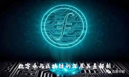 数字币与区块链的深层关系解析