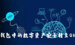 且的如何将TP钱包中的数字