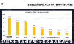 TP钱包如何找回密码？全面