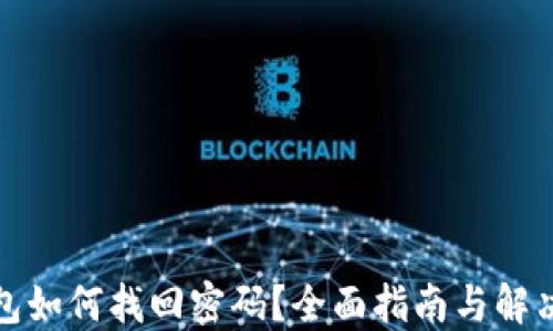 
TP钱包如何找回密码？全面指南与解决方案