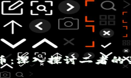 区块链与金色币：深入探讨二者的关系与未来前景