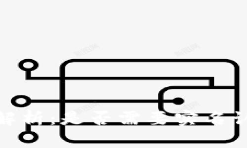 TP钱包实名制解析：是否需要实名认证以及其影响