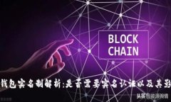 TP钱包实名制解析：是否需