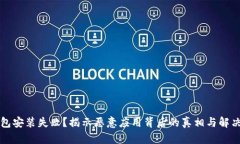 TP钱包安装失败？揭示恶意