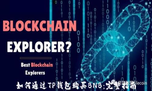 
如何通过TP钱包购买BNB：完整指南