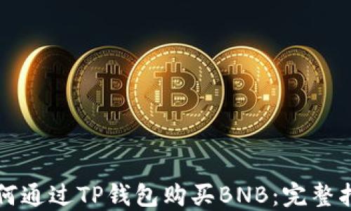 
如何通过TP钱包购买BNB：完整指南