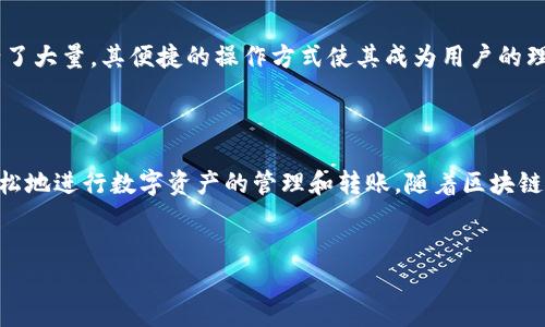 
biao tiTP钱包批量转账：轻松管理数字资产的便捷方式/biao ti

关键词
TP钱包, 批量转账, 数字资产, 数字货币/guanjianci

内容大纲
1. 引言
   - 什么是TP钱包
   - 数字货币与其管理的重要性
   - 批量转账的概念与优势

2. TP钱包基础知识
   - TP钱包的功能介绍
   - 如何下载与安装TP钱包
   - TP钱包的安全性分析

3. 批量转账的实际应用场景
   - 企业的工资发放
   - 社区的项目资金分配
   - 数字货币的投资与回报

4. TP钱包批量转账的操作步骤
   - 创建钱包账号
   - 添加转账地址
   - 输入转账金额与备注
   - 确认与完成转账

5. 批量转账的注意事项
   - 转账手续费的计算
   - 常见错误与解决方案
   - 保障资金安全的技巧

6. 常见问题解答（FAQ）
   - 问题1：TP钱包支持哪些数字货币的批量转账？
   - 问题2：如何确保转账的成功与安全？
   - 问题3：转账失败的原因及处理方式？
   - 问题4：TP钱包的批量转账功能是否收费？
   - 问题5：如何提高批量转账的效率？
   - 问题6：TP钱包与其他钱包相比的优势是什么？

7. 结论
   - TP钱包的批量转账功能对用户的优势
   - 对未来数字资产管理的展望

---

### 引言

随着数字货币的普及，越来越多的人开始关注数字资产的管理。而TP钱包作为一种广受欢迎的数字资产管理工具，其安全性和便捷性得到了众多用户的认可。随着大量数字货币的增持，如何高效、快速地进行转账成为了一个亟待解决的问题。本文将围绕TP钱包的批量转账功能进行深入分析，帮助用户更好地理解和使用这一功能。

### TP钱包基础知识

#### TP钱包的功能介绍

TP钱包是一款多功能的数字资产钱包，支持多种主流数字货币的管理与交易。用户可以通过TP钱包进行资产存储、转账、交易等操作。其界面友好，操作简单，非常适合数字货币新手以及专业用户。

#### 如何下载与安装TP钱包

用户可以从TP钱包的官方网站或各大应用商店下载应用。安装过程简单，用户只需根据提示完成账户注册，设定安全密码，即可使用。TP钱包还提供了助记词功能，帮助用户在遗忘密码时找回账户。

#### TP钱包的安全性分析

TP钱包采用多层加密技术，确保用户资产的安全。此外，用户可以选择设置二次验证，提高账户的安全性。针对许多用户关注的安全问题，TP钱包也提供了详细的安全知识，以帮助用户更好地保护自己的资产。

### 批量转账的实际应用场景

#### 企业的工资发放

对于企业来说，使用TP钱包的批量转账功能可以大幅度提高工资发放的效率。通过输入员工的数字资产地址，企业管理员可以快速将工资一次性转账给所有员工，节省了时间和成本。

#### 社区的项目资金分配

在某些社区或组织中，资金的分配通常需要耗费大量的人力与精力。通过使用TP钱包的批量转账功能，可以简单地将项目资金分配给不同的成员，大大简化了流程。

#### 数字货币的投资与回报

在投资数字货币时，很多投资者会选择集中投资于某些项目。TP钱包的批量转账不仅可以帮助投资者快速转账，还能在收益分配时提供便捷，提高了操作的流畅性。

### TP钱包批量转账的操作步骤

#### 创建钱包账号

首先，用户需要在TP钱包中创建自己的钱包账号。输入相关信息，并完成邮件验证后，即可使用。确保信息的真实性，以便后续的资金管理。

#### 添加转账地址

完成账户创建后，进入转账功能，用户可以在里面添加多个转账地址，便于一次性发送资金。TP钱包支持一键添加与修改地址，用户只需输入地址与相关备注信息。

#### 输入转账金额与备注

在添加完成地址后，用户需要输入每个地址对应的转账金额。可以根据需要选择添加备注，方便后期查账与管理。

#### 确认与完成转账

最后，用户需要确认转账信息无误，点击确认即可完成批量转账。TP钱包会将每笔转账的信息进行加密并保证其安全性。

### 批量转账的注意事项

#### 转账手续费的计算

在进行批量转账时，用户需要注意手续费的计算。不同的数字货币在转账时的手续费可能不同，建议提前了解，以避免产生不必要的损失。

#### 常见错误与解决方案

在批量转账过程中，用户常常会遇到地址输入错误、金额超限等问题。对于这些错误，TP钱包都提供了实时提示与纠正建议，用户应认真阅读每一步的提示信息。

#### 保障资金安全的技巧

使用TP钱包时，用户需要妥善管理自己的私钥与助记词，并定期更新安全设置。此外，避免在公共网络环境下进行大额转账，可以有效保障资金安全。

### 常见问题解答（FAQ）

#### 问题1：TP钱包支持哪些数字货币的批量转账？

TP钱包支持多种主流数字货币的批量转账功能，包括但不限于比特币、以太坊、瑞波币等。用户可以通过TP钱包进行多种数字资产的管理与转账，操作也非常简单。

#### 问题2：如何确保转账的成功与安全？

为了保证转账的成功率，用户在输入转账地址时应格外小心，确保输入的地址是正确的。此外，使用TP钱包的用户建议开启二次验证功能，增加账户安全性。同时，定时检查账户的交易记录，以确保每笔交易的有效性。

#### 问题3：转账失败的原因及处理方式？

转账失败的原因可能有多种，包括网络拥堵、地址错误、余额不足等。一般情况下，TP钱包会提供相应的错误提示，用户可以根据提示进行调整。另外，选择在网络畅通时进行转账，可以减少失败的几率。

#### 问题4：TP钱包的批量转账功能是否收费？

TP钱包在使用批量转账功能时会收取一定的手续费，具体费用会根据所转账的数字货币及交易网络的拥堵情况而定。用户在转账前可以查看具体的费用信息，合理安排转账时间。

#### 问题5：如何提高批量转账的效率？

要提高批量转账的效率，首先应确保添加转账地址时尽量一次性填写完整，减少中途的修改与错误。其次，建议在事务流量较少的时间段（如深夜或周末）进行转账，这样可以降低转账等待时间。

#### 问题6：TP钱包与其他钱包相比的优势是什么？

TP钱包相比于其他数字资产钱包的优势在于其用户友好性以及多功能性。除了基础的资产管理外，TP钱包在用户安全性、批量转账等方面进行了大量，其便捷的操作方式使其成为用户的理想选择。

### 结论

TP钱包的批量转账功能对数字资产管理用户而言，能够极大地提升转账效率，简化操作流程。同时，结合众多安全性措施，使得用户能够更加轻松地进行数字资产的管理和转账。随着区块链技术的不断发展，数字资产管理将变得更加便捷和高效，TP钱包为用户提供了优质的工具和体验，未来可期。

---

以上内容为关于TP钱包批量转账的详细介绍，具有较高的实用性，希望能对你有所帮助。