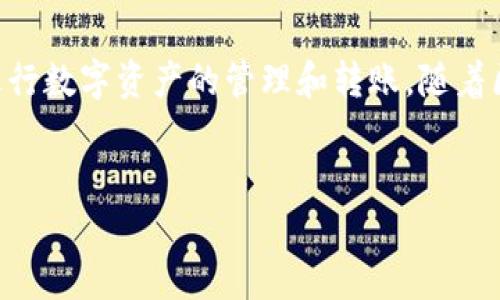 
biao tiTP钱包批量转账：轻松管理数字资产的便捷方式/biao ti

关键词
TP钱包, 批量转账, 数字资产, 数字货币/guanjianci

内容大纲
1. 引言
   - 什么是TP钱包
   - 数字货币与其管理的重要性
   - 批量转账的概念与优势

2. TP钱包基础知识
   - TP钱包的功能介绍
   - 如何下载与安装TP钱包
   - TP钱包的安全性分析

3. 批量转账的实际应用场景
   - 企业的工资发放
   - 社区的项目资金分配
   - 数字货币的投资与回报

4. TP钱包批量转账的操作步骤
   - 创建钱包账号
   - 添加转账地址
   - 输入转账金额与备注
   - 确认与完成转账

5. 批量转账的注意事项
   - 转账手续费的计算
   - 常见错误与解决方案
   - 保障资金安全的技巧

6. 常见问题解答（FAQ）
   - 问题1：TP钱包支持哪些数字货币的批量转账？
   - 问题2：如何确保转账的成功与安全？
   - 问题3：转账失败的原因及处理方式？
   - 问题4：TP钱包的批量转账功能是否收费？
   - 问题5：如何提高批量转账的效率？
   - 问题6：TP钱包与其他钱包相比的优势是什么？

7. 结论
   - TP钱包的批量转账功能对用户的优势
   - 对未来数字资产管理的展望

---

### 引言

随着数字货币的普及，越来越多的人开始关注数字资产的管理。而TP钱包作为一种广受欢迎的数字资产管理工具，其安全性和便捷性得到了众多用户的认可。随着大量数字货币的增持，如何高效、快速地进行转账成为了一个亟待解决的问题。本文将围绕TP钱包的批量转账功能进行深入分析，帮助用户更好地理解和使用这一功能。

### TP钱包基础知识

#### TP钱包的功能介绍

TP钱包是一款多功能的数字资产钱包，支持多种主流数字货币的管理与交易。用户可以通过TP钱包进行资产存储、转账、交易等操作。其界面友好，操作简单，非常适合数字货币新手以及专业用户。

#### 如何下载与安装TP钱包

用户可以从TP钱包的官方网站或各大应用商店下载应用。安装过程简单，用户只需根据提示完成账户注册，设定安全密码，即可使用。TP钱包还提供了助记词功能，帮助用户在遗忘密码时找回账户。

#### TP钱包的安全性分析

TP钱包采用多层加密技术，确保用户资产的安全。此外，用户可以选择设置二次验证，提高账户的安全性。针对许多用户关注的安全问题，TP钱包也提供了详细的安全知识，以帮助用户更好地保护自己的资产。

### 批量转账的实际应用场景

#### 企业的工资发放

对于企业来说，使用TP钱包的批量转账功能可以大幅度提高工资发放的效率。通过输入员工的数字资产地址，企业管理员可以快速将工资一次性转账给所有员工，节省了时间和成本。

#### 社区的项目资金分配

在某些社区或组织中，资金的分配通常需要耗费大量的人力与精力。通过使用TP钱包的批量转账功能，可以简单地将项目资金分配给不同的成员，大大简化了流程。

#### 数字货币的投资与回报

在投资数字货币时，很多投资者会选择集中投资于某些项目。TP钱包的批量转账不仅可以帮助投资者快速转账，还能在收益分配时提供便捷，提高了操作的流畅性。

### TP钱包批量转账的操作步骤

#### 创建钱包账号

首先，用户需要在TP钱包中创建自己的钱包账号。输入相关信息，并完成邮件验证后，即可使用。确保信息的真实性，以便后续的资金管理。

#### 添加转账地址

完成账户创建后，进入转账功能，用户可以在里面添加多个转账地址，便于一次性发送资金。TP钱包支持一键添加与修改地址，用户只需输入地址与相关备注信息。

#### 输入转账金额与备注

在添加完成地址后，用户需要输入每个地址对应的转账金额。可以根据需要选择添加备注，方便后期查账与管理。

#### 确认与完成转账

最后，用户需要确认转账信息无误，点击确认即可完成批量转账。TP钱包会将每笔转账的信息进行加密并保证其安全性。

### 批量转账的注意事项

#### 转账手续费的计算

在进行批量转账时，用户需要注意手续费的计算。不同的数字货币在转账时的手续费可能不同，建议提前了解，以避免产生不必要的损失。

#### 常见错误与解决方案

在批量转账过程中，用户常常会遇到地址输入错误、金额超限等问题。对于这些错误，TP钱包都提供了实时提示与纠正建议，用户应认真阅读每一步的提示信息。

#### 保障资金安全的技巧

使用TP钱包时，用户需要妥善管理自己的私钥与助记词，并定期更新安全设置。此外，避免在公共网络环境下进行大额转账，可以有效保障资金安全。

### 常见问题解答（FAQ）

#### 问题1：TP钱包支持哪些数字货币的批量转账？

TP钱包支持多种主流数字货币的批量转账功能，包括但不限于比特币、以太坊、瑞波币等。用户可以通过TP钱包进行多种数字资产的管理与转账，操作也非常简单。

#### 问题2：如何确保转账的成功与安全？

为了保证转账的成功率，用户在输入转账地址时应格外小心，确保输入的地址是正确的。此外，使用TP钱包的用户建议开启二次验证功能，增加账户安全性。同时，定时检查账户的交易记录，以确保每笔交易的有效性。

#### 问题3：转账失败的原因及处理方式？

转账失败的原因可能有多种，包括网络拥堵、地址错误、余额不足等。一般情况下，TP钱包会提供相应的错误提示，用户可以根据提示进行调整。另外，选择在网络畅通时进行转账，可以减少失败的几率。

#### 问题4：TP钱包的批量转账功能是否收费？

TP钱包在使用批量转账功能时会收取一定的手续费，具体费用会根据所转账的数字货币及交易网络的拥堵情况而定。用户在转账前可以查看具体的费用信息，合理安排转账时间。

#### 问题5：如何提高批量转账的效率？

要提高批量转账的效率，首先应确保添加转账地址时尽量一次性填写完整，减少中途的修改与错误。其次，建议在事务流量较少的时间段（如深夜或周末）进行转账，这样可以降低转账等待时间。

#### 问题6：TP钱包与其他钱包相比的优势是什么？

TP钱包相比于其他数字资产钱包的优势在于其用户友好性以及多功能性。除了基础的资产管理外，TP钱包在用户安全性、批量转账等方面进行了大量，其便捷的操作方式使其成为用户的理想选择。

### 结论

TP钱包的批量转账功能对数字资产管理用户而言，能够极大地提升转账效率，简化操作流程。同时，结合众多安全性措施，使得用户能够更加轻松地进行数字资产的管理和转账。随着区块链技术的不断发展，数字资产管理将变得更加便捷和高效，TP钱包为用户提供了优质的工具和体验，未来可期。

---

以上内容为关于TP钱包批量转账的详细介绍，具有较高的实用性，希望能对你有所帮助。