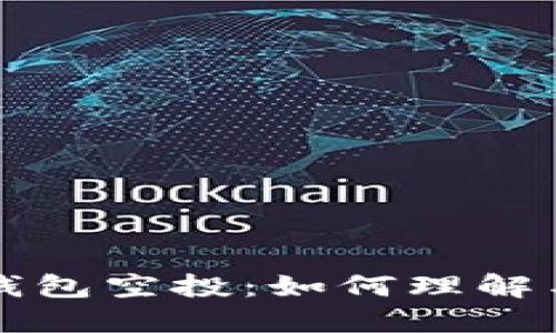 : TP钱包空投：如何理解与参与