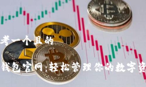 思考一个且的

TP钱包官网：轻松管理你的数字资产