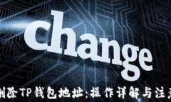 如何删除TP钱包地址：操作