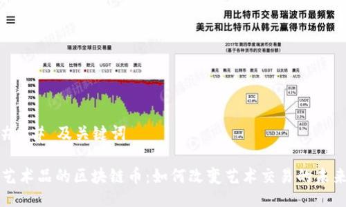 ### 及关键词

艺术品的区块链币：如何改变艺术交易的未来