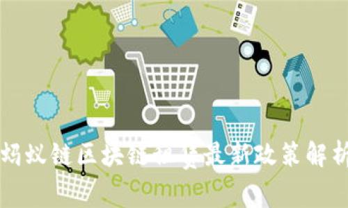 蚂蚁链区块链租赁最新政策解析