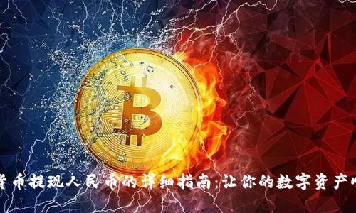 区块链货币提现人民币的详细指南：让你的数字资产顺利变现