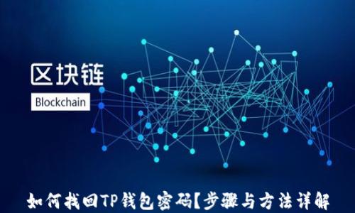 
如何找回TP钱包密码？步骤与方法详解