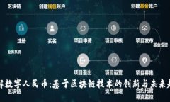 理解数字人民币：基于区