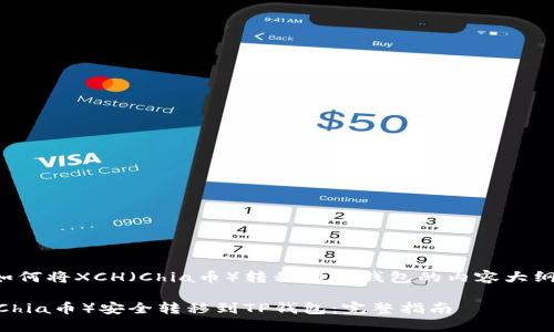 下面是关于如何将XCH（Chia币）转移到TP钱包的内容大纲及详细信息。

如何将XCH（Chia币）安全转移到TP钱包：完整指南