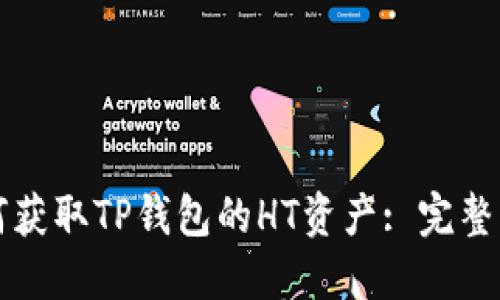 如何获取TP钱包的HT资产: 完整指南