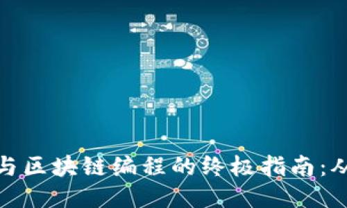 精通比特币与区块链编程的终极指南：从入门到精通