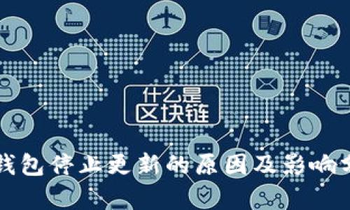 TP钱包停止更新的原因及影响分析