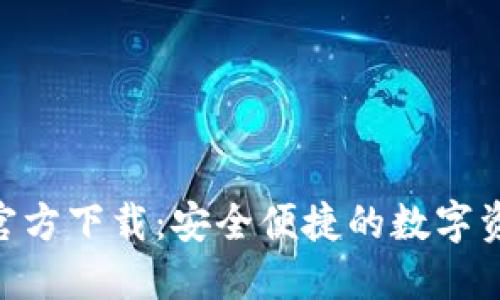 TP钱包APP官方下载：安全便捷的数字资产管理平台
