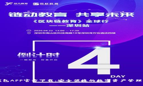 TP钱包APP官方下载：安全便捷的数字资产管理平台