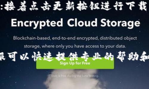 
理解TP钱包买币时的感叹号提示及其解决方案

关键词：
TP钱包, 购买虚拟货币, 感叹号提示, 加密货币问题/guanjianci

内容主体大纲：
1. 引言
   - TP钱包的简介
   - 在进行虚拟货币交易时可能出现的问题

2. 感叹号的意义
   - 为什么会出现感叹号？
   - 感叹号提示的常见类型
   - 感叹号对交易的影响

3. 检查网络连接
   - 网络连接的重要性
   - 如何检测和修复网络问题
   - 其他网络问题的解决方案

4. 钱包与币的兼容性
   - 不同币种之间的相互兼容性
   - 如何确认币种的支持情况
   - 选择合适的钱包存储币种

5. 交易手续费
   - 手续费对交易的影响
   - 如何查看当前的交易手续费
   - 交易手续费的方法

6. 更新TP钱包
   - 为什么需要定期更新钱包？
   - 如何更新TP钱包
   - 更新后的注意事项

7. 联系客服
   - 何时应联系TP钱包客服？
   - 如何有效描述问题以获得帮助
   - 常见的客服回复信息

8. 总结与建议
   - 总结感叹号出现的常见原因
   - 解决问题的小技巧
   - 最后的建议与注意事项

---

引言
TP钱包是目前市场上较为流行的虚拟货币钱包，因其操作简单且安全性高而受到用户的青睐。然而，在使用TP钱包进行虚拟货币交易时，用户有时会遇到“感叹号”提示的问题。这一提示不仅让新手用户感到困惑，也可能影响到交易的顺畅进行。
在接下来的内容中，我们将深入探讨在TP钱包中出现感叹号的原因及其解决方法，帮助用户更好地理解这一提示以及相应的应对措施。

感叹号的意义
对于用户而言，感叹号提示通常代表着某种重要消息或警告。在TP钱包中，这一提示可能有多个不同的原因。例如：网络问题、钱包与币的兼容性、交易手续费不足等等。
理解感叹号的具体含义对于排除故障至关重要。用户需要及时找出问题的根源，以免影响交易的顺利进行。

检查网络连接
网络连接是进行虚拟货币交易的基础。如果出现感叹号，首先需要检查网络是否正常。无论是Wi-Fi还是移动数据，不建议在网络不稳定的情况下进行交易。
用户可以通过多种方式检查网络状况，比如尝试访问其他网站或应用，或者通过路由器重启等方式来修复网络问题。确保网络的稳定性是解决感叹号提示的第一步。

钱包与币的兼容性
并非所有币种都兼容每一个钱包。在进行交易前，可以在TP钱包中查看是否支持相应的币种。如果尝试购买或转账不兼容的币种，就会出现感叹号提示。
为了避免这种问题，用户应提前确认TP钱包所支持的币种列表，并定期查看更新信息，以保持对最新币种的了解。

交易手续费
交易手续费通常是影响交易的一大因素。如果用户账户余额不足以支付当前的交易手续费，TP钱包也会显示感叹号。用户需在交易前确认自身的余额和当前的手续费情况。
务必要注意手中所持的币种在网络高峰期的手续费可能会大幅增加，因此在交易时提前计算好手续费，以避免因不足而导致的感叹号提示。

更新TP钱包
定期更新TP钱包是确保其正常运行的重要步骤。若钱包未更新至最新版本，可能出现功能异常或不支持的情况，从而导致感叹号提示。
用户应定期检查应用商店的更新信息，并及时进行下载和安装，确保TP钱包的所有功能正常运行。每次更新后，最好重启钱包应用，以确保设置生效。

联系客服
如果以上方法都未能解决问题，用户可以考虑联系TP钱包的客服。合理描述问题并提供相关截图，可以更有效地获得帮助。
客服通常会提供针对性的解决方案，帮助用户快速解决感叹号的问题，因此不妨利用这一资源来获取支持。

总结与建议
在使用TP钱包购买虚拟货币时，出现感叹号提示的情况并不少见。通过了解感叹号的意义和可能的原因，用户可以更快速有效地解决问题。
在完成交易前，建议用户定期检查网络状况、确认钱包与币的兼容性、合理计算交易手续费，并确保钱包保持最新版本。同时，适时联系客服也是一个高效的解决方案。

---

### 相关问题及详细介绍

以下是六个相关问题，并逐个详细介绍：

#### 1. 为什么TP钱包会出现感叹号提示？

TP钱包出现感叹号提示的原因通常是多样的，涉及网络连接、币种兼容、余额不足或应用版本过旧等。当进行交易时，如果系统检测到相关问题，便会通过感叹号来提醒用户。用户应仔细检查每一种可能性，及时更新信息或解决问题，从而保证交易的顺利进行。

#### 2. 如何检查我的网络连接是否正常？

检测网络连接的步骤相对简单。用户可以先尝试打开不同的网站，查看是否能够正常访问；如果存在问题，可以通过千兆路由器重启、切换到其他网络或联系互联网服务提供商等方式来解决。同时也可以借助一些网络测试工具来进行专业的网络诊断，以确保网络的稳定性。

#### 3. 如何确认我的钱包支持我购买的币种？

在TP钱包中，用户可以通过访问“币种管理”或“资产”页面查看支持的币种列表。这一列表将列出TP钱包当前支持的所有币种。此外，建议用户关注TP钱包的官方公告，以获取最新的币种支持动态或更新信息，确保不会因币种不兼容而导致感叹号的提示。

#### 4. 交易手续费的计算方法是什么？

交易手续费往往与币种的市场行情、网络拥堵情况等因素相关。一般来说，用户可以在交易页面看到当前的手续费计算情况。在交易前，建议使用计算工具，并提前查看当前的市场状态，以免在手续费变动时造成交易问题。合理估算后，可以决定最佳交易时机。

#### 5. 更新TP钱包的步骤有哪些？

更新TP钱包的步骤通常包含以下几个：首先进入应用商店（如Google Play或Apple App Store），搜索TP钱包，查看是否有可用更新；接着点击更新按钮进行下载；最后，更新完成后，重启应用程序，以确保新版本的所有功能正常工作，避免因版本问题导致的感叹号提示。

#### 6. 何时应该联系TP钱包的客服？

当用户尝试了上述所有自助解决方案依然无法解决感叹号提示的问题时，便应考虑联系TP钱包客服。特别是在紧急交易需要时，客服可以快速提供专业的帮助和指导，帮助用户尽快解决问题。客服通道通常包括在线聊天、邮箱支持及服务热线，用户应根据自身需求选择适合的方式进行联系。 

以上是对六个相关问题的详细介绍，希望能帮助用户更好地理解和处理TP钱包中的感叹号问题。