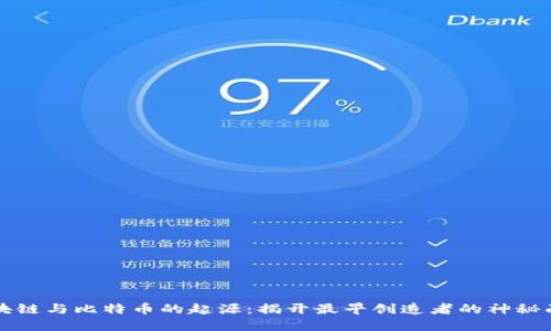 区块链与比特币的起源：揭开最早创造者的神秘面纱