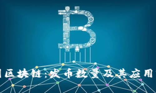 揭秘美图区块链：发币数量及其应用前景分析