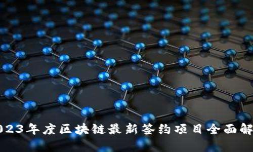 2023年度区块链最新签约项目全面解析