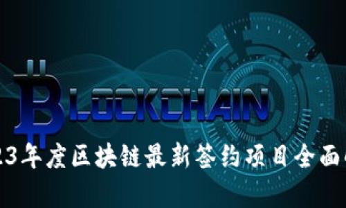 2023年度区块链最新签约项目全面解析