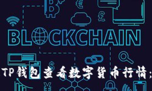 :
如何通过TP钱包查看数字货币行情：新手指南