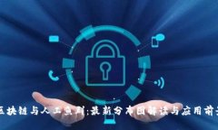 区块链与人工鱼群：最新